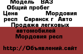  › Модель ­ ВАЗ 21124 › Общий пробег ­ 70 000 › Цена ­ 100 000 - Мордовия респ., Саранск г. Авто » Продажа легковых автомобилей   . Мордовия респ.